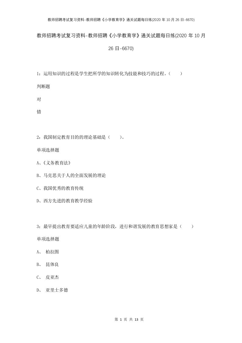 教师招聘考试复习资料-教师招聘小学教育学通关试题每日练2020年10月26日-6670