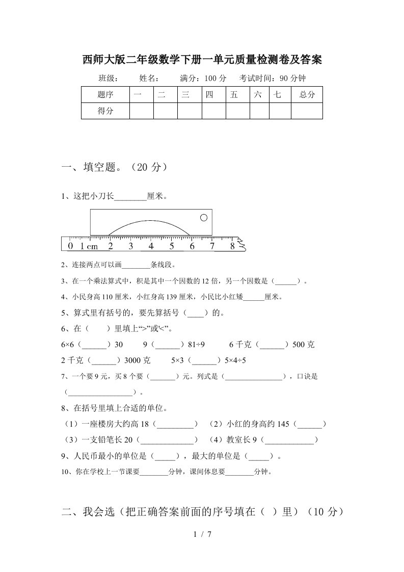 西师大版二年级数学下册一单元质量检测卷及答案