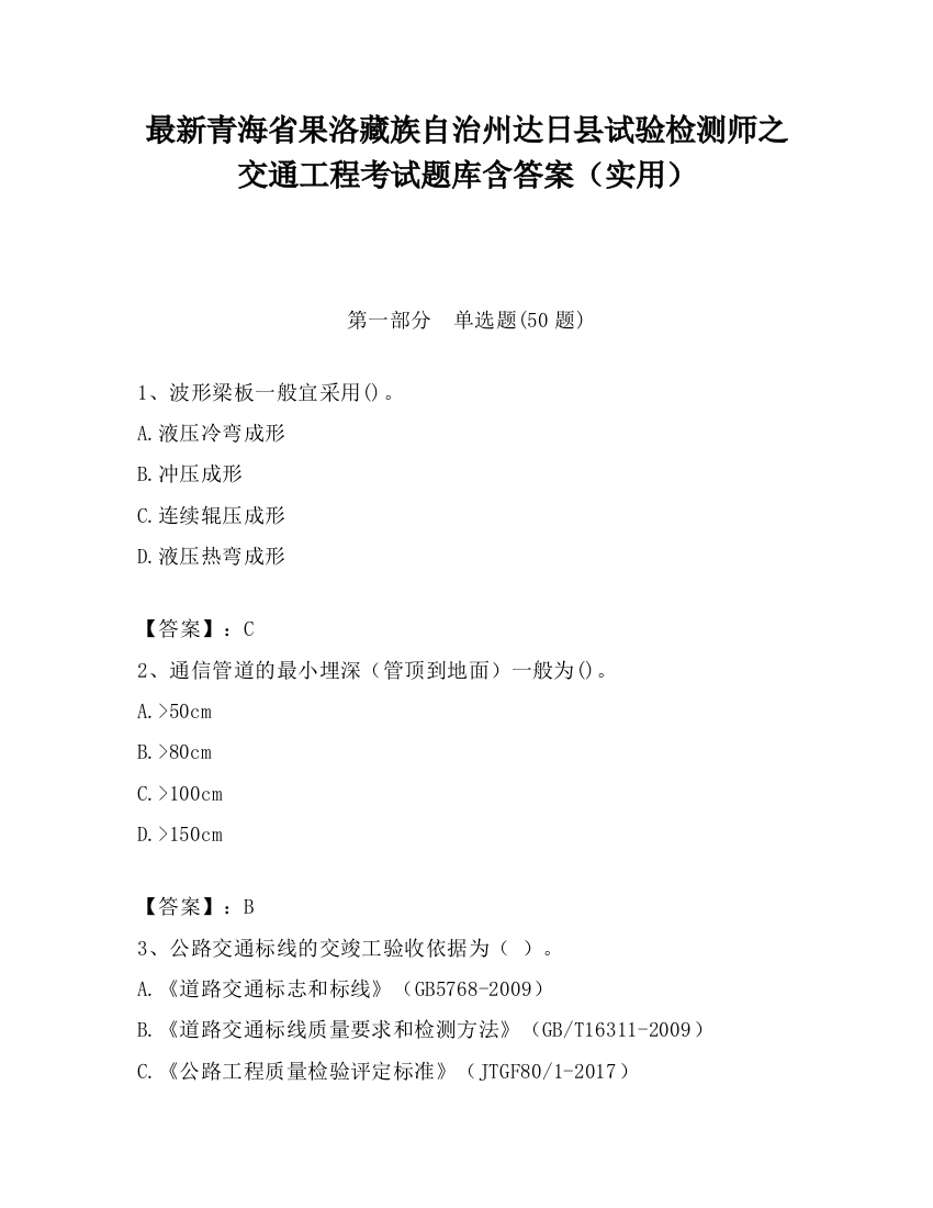 最新青海省果洛藏族自治州达日县试验检测师之交通工程考试题库含答案（实用）