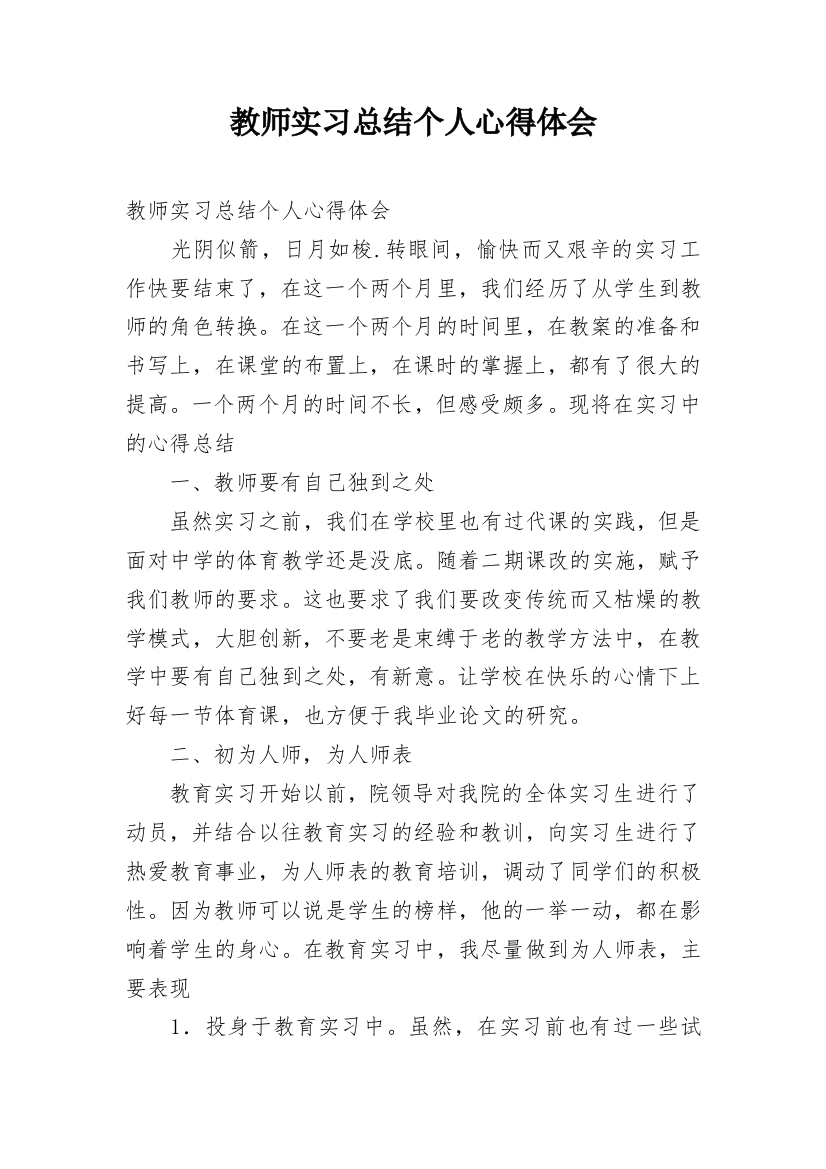 教师实习总结个人心得体会