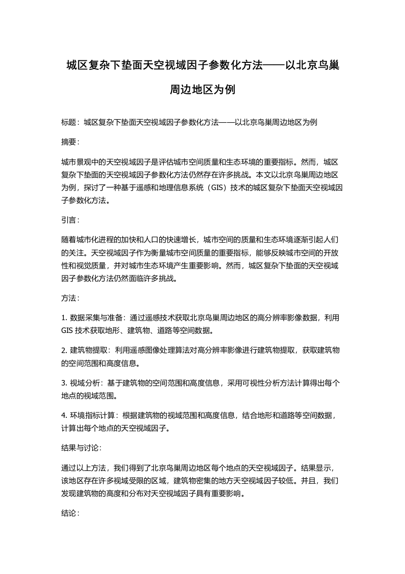 城区复杂下垫面天空视域因子参数化方法——以北京鸟巢周边地区为例