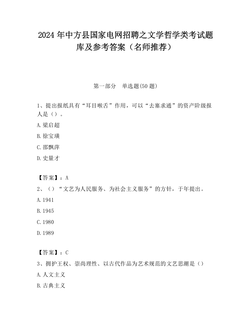 2024年中方县国家电网招聘之文学哲学类考试题库及参考答案（名师推荐）