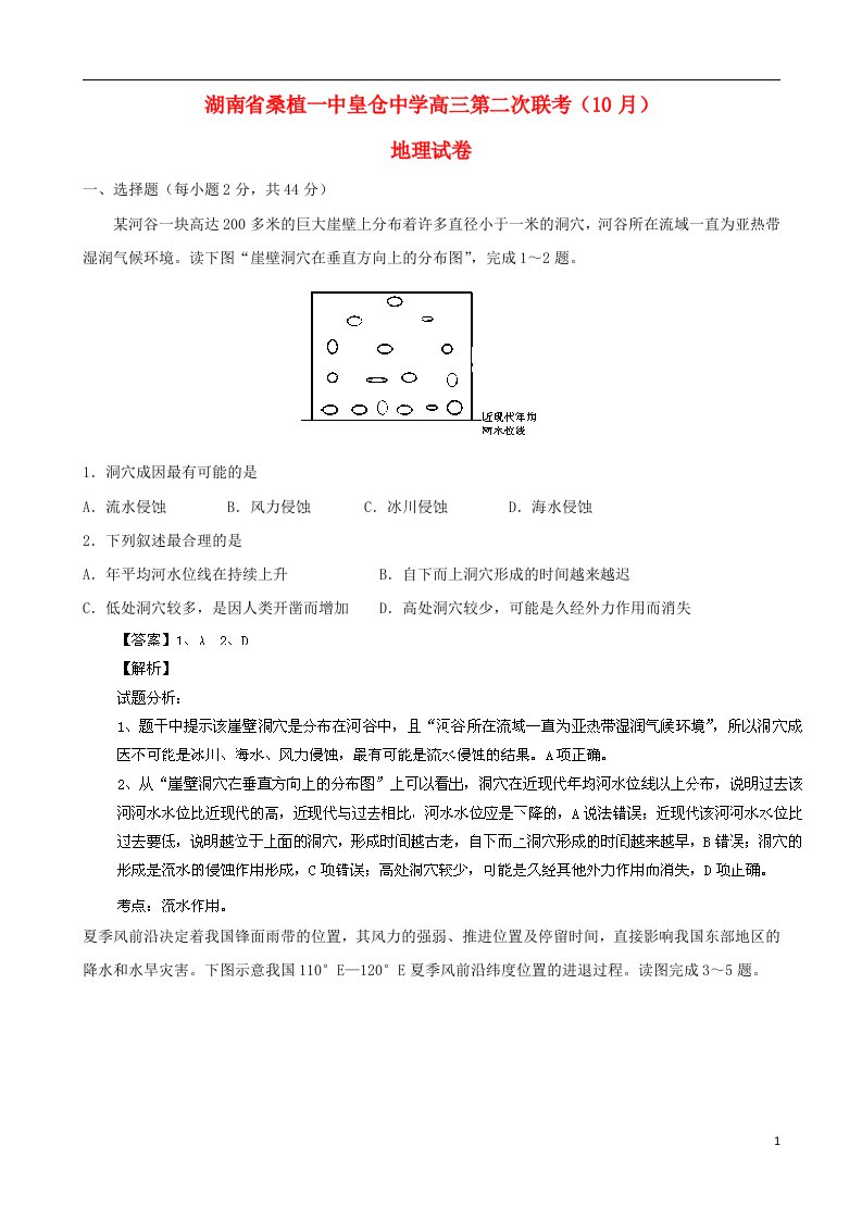 湖南省桑植一中皇仓中学高三地理上学期第二次联考试题新人教版