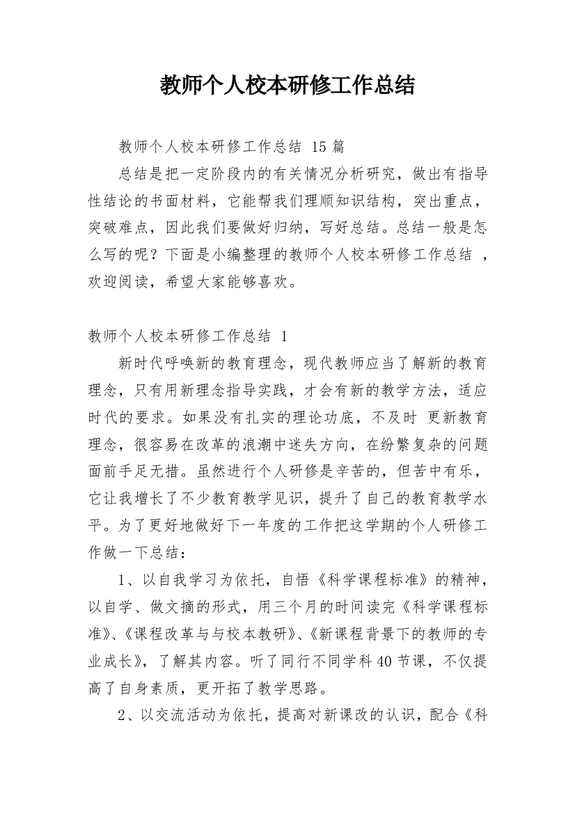 教师个人校本研修工作总结_62