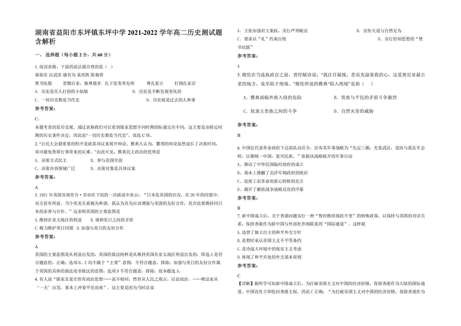 湖南省益阳市东坪镇东坪中学2021-2022学年高二历史测试题含解析