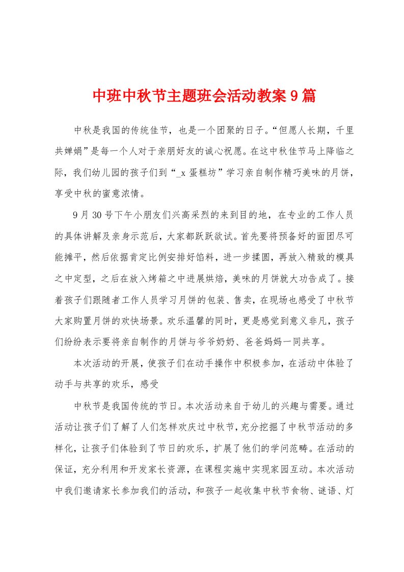 中班中秋节主题班会活动教案9篇