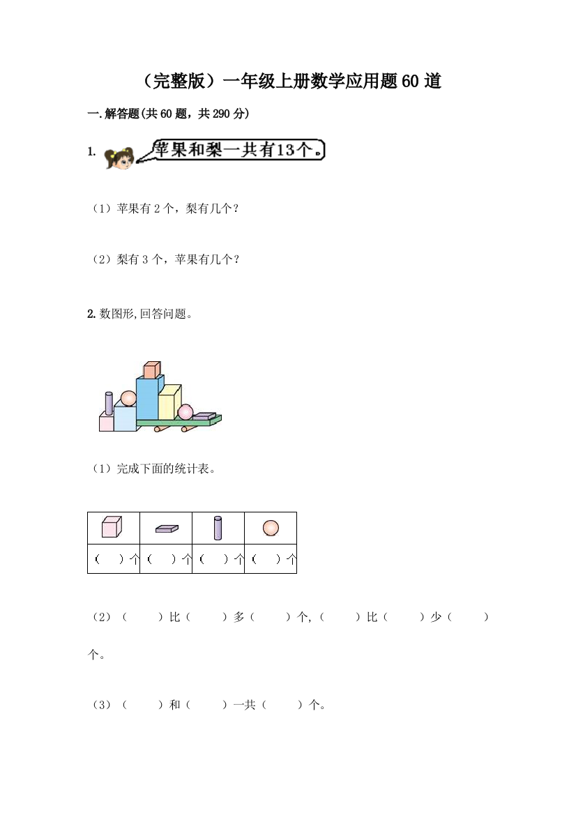 (完整版)一年级上册数学应用题60道精品【A卷】