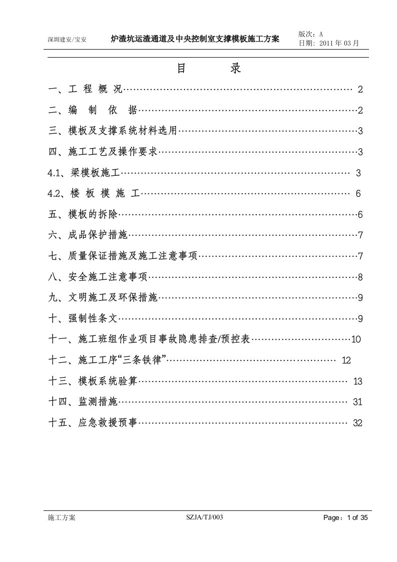 炉渣坑运渣通道及中央控制室支撑模板施工方案