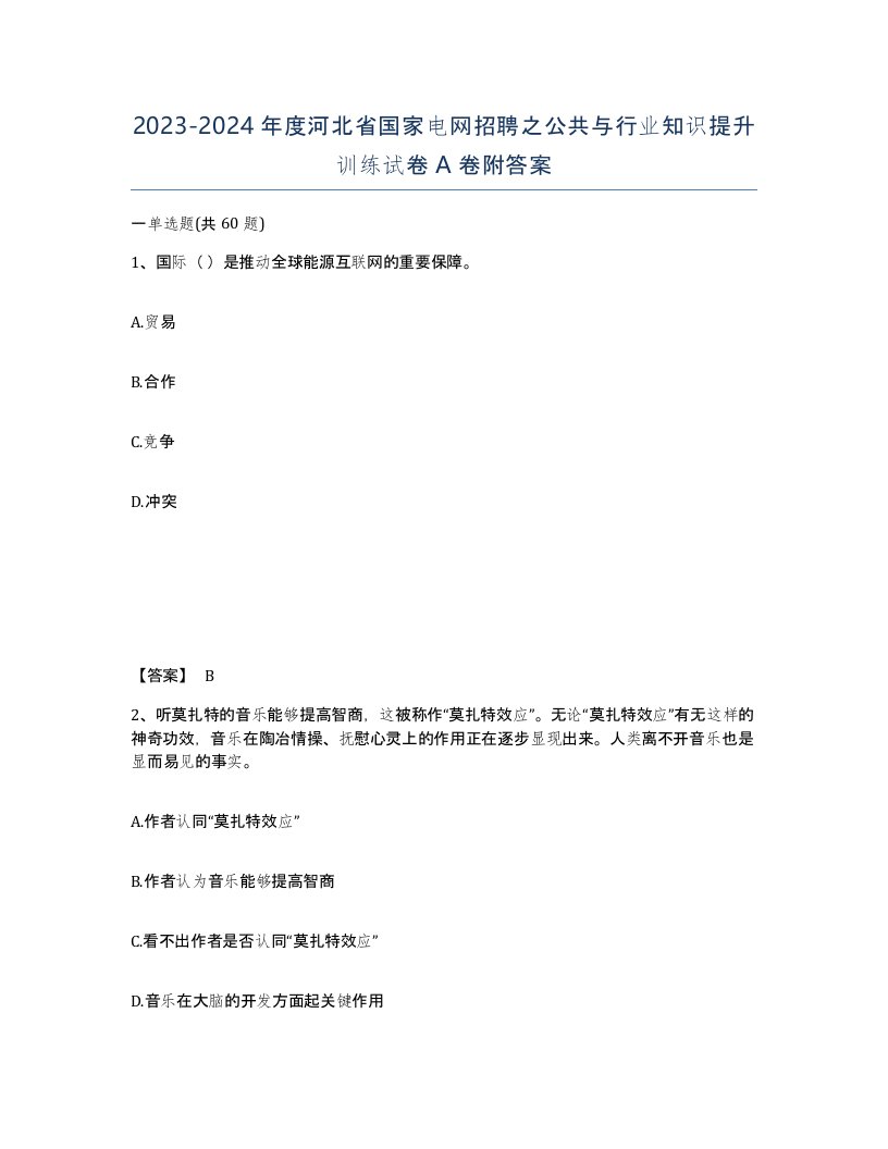 2023-2024年度河北省国家电网招聘之公共与行业知识提升训练试卷A卷附答案