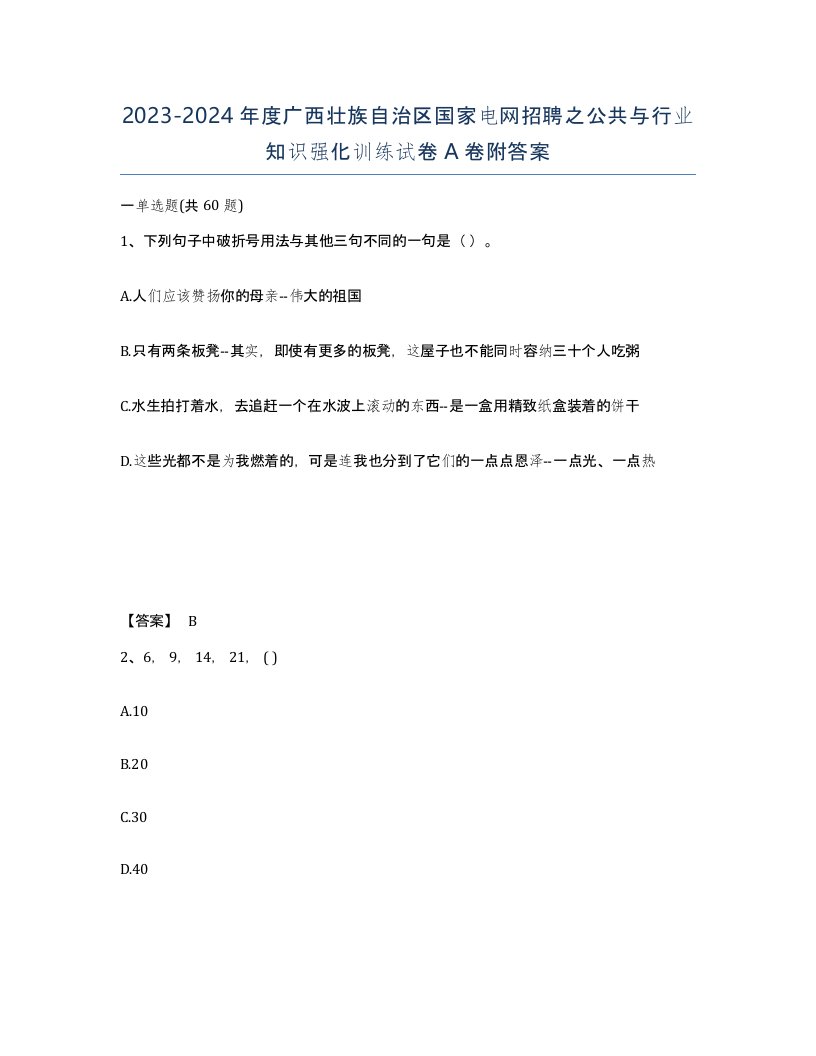 2023-2024年度广西壮族自治区国家电网招聘之公共与行业知识强化训练试卷A卷附答案