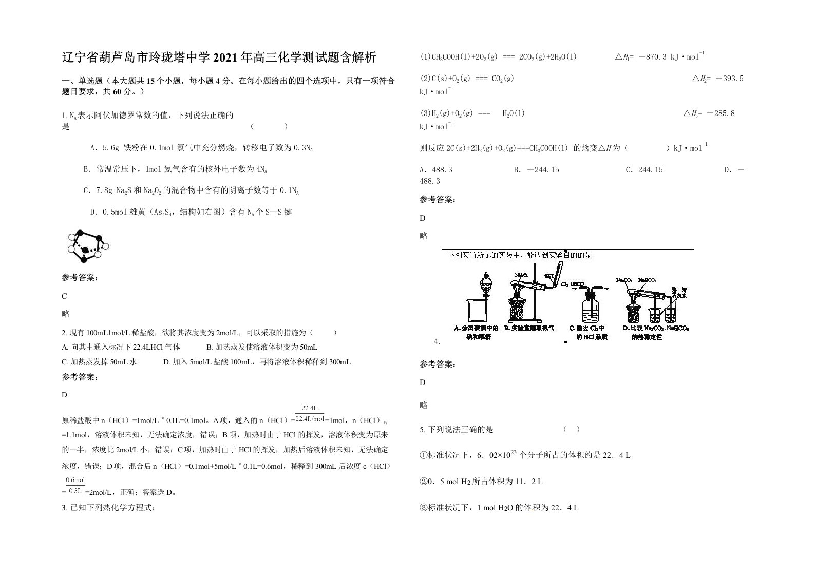 辽宁省葫芦岛市玲珑塔中学2021年高三化学测试题含解析