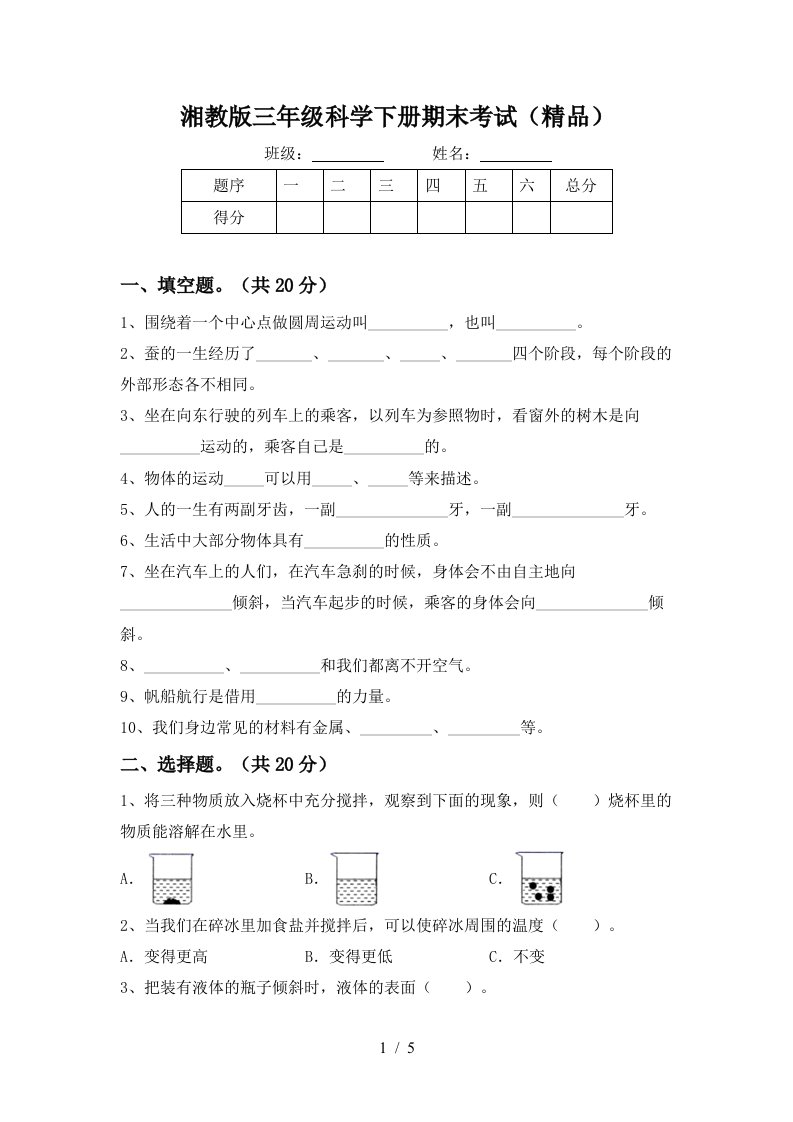 湘教版三年级科学下册期末考试精品