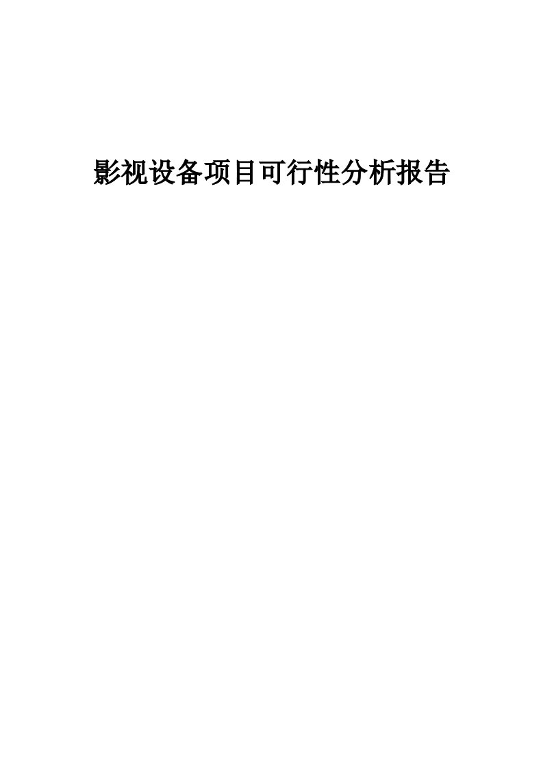 影视设备项目可行性分析报告