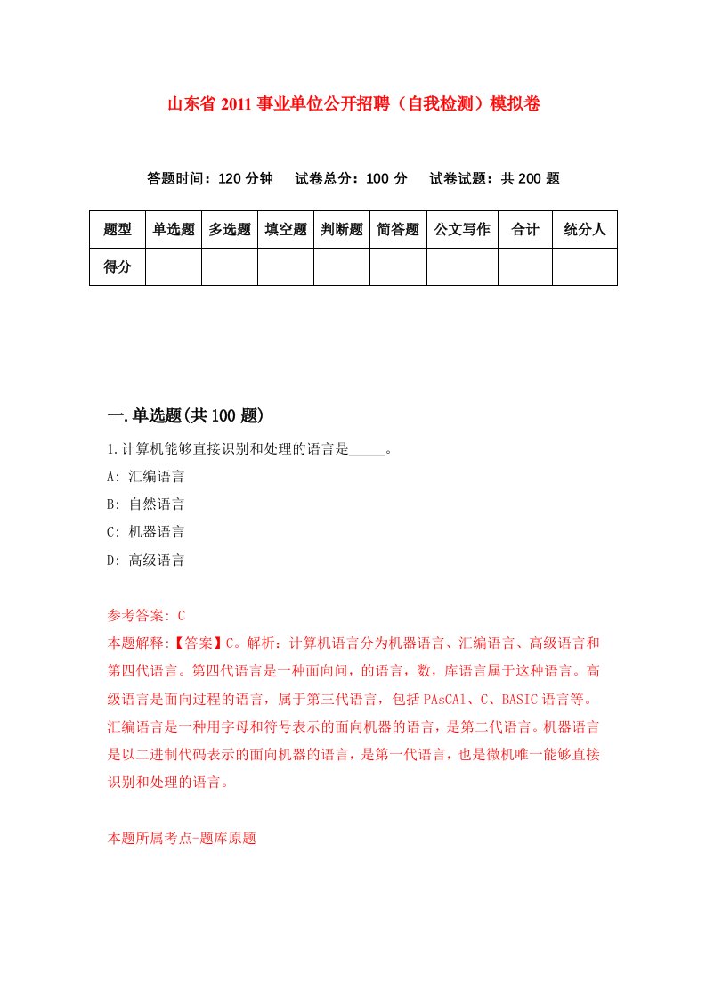 山东省2011事业单位公开招聘自我检测模拟卷第4次