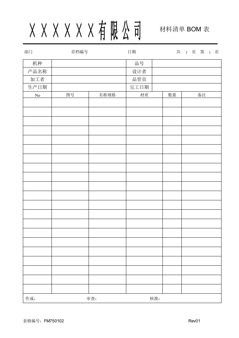 FMFM750102材料清单BOM表-其它制度表格