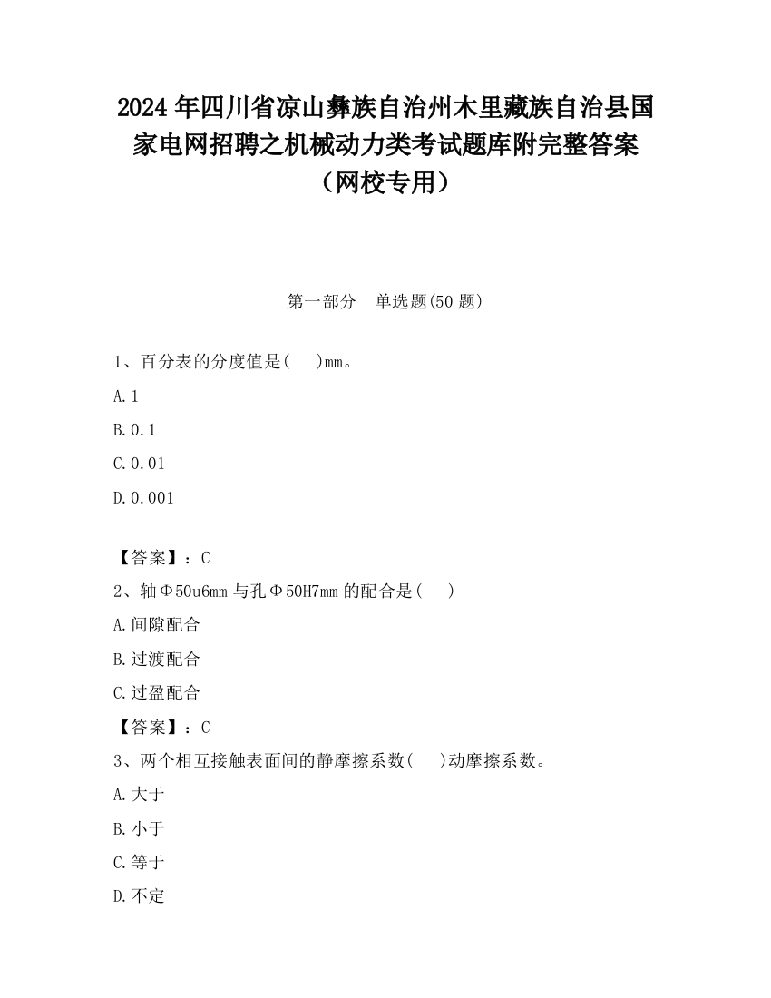 2024年四川省凉山彝族自治州木里藏族自治县国家电网招聘之机械动力类考试题库附完整答案（网校专用）