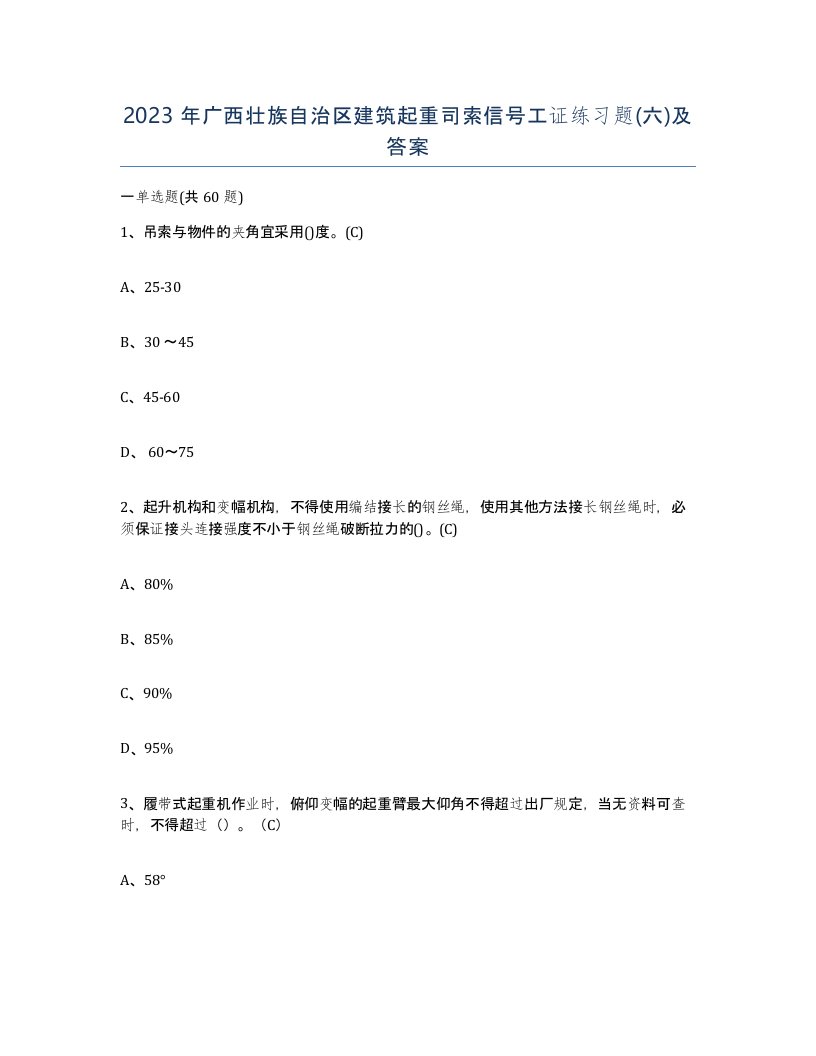 2023年广西壮族自治区建筑起重司索信号工证练习题六及答案