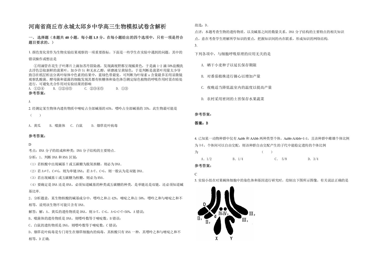 河南省商丘市永城太邱乡中学高三生物模拟试卷含解析