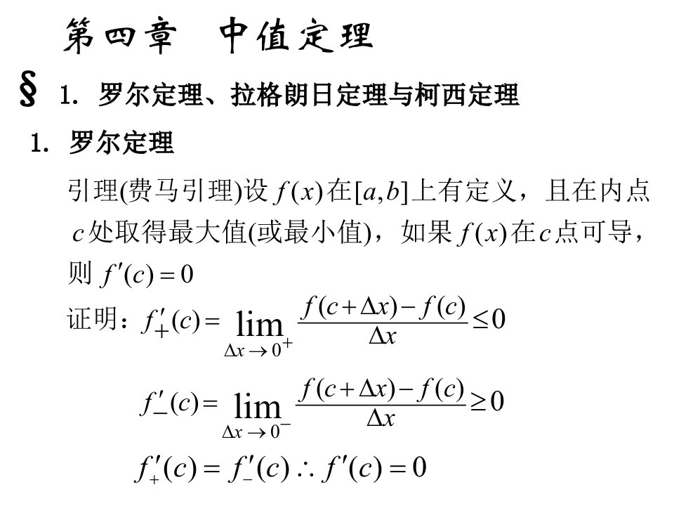 高等数学讲义第四章微分中值定理与导数的应用