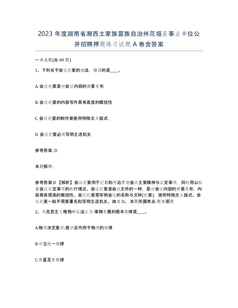 2023年度湖南省湘西土家族苗族自治州花垣县事业单位公开招聘押题练习试题A卷含答案