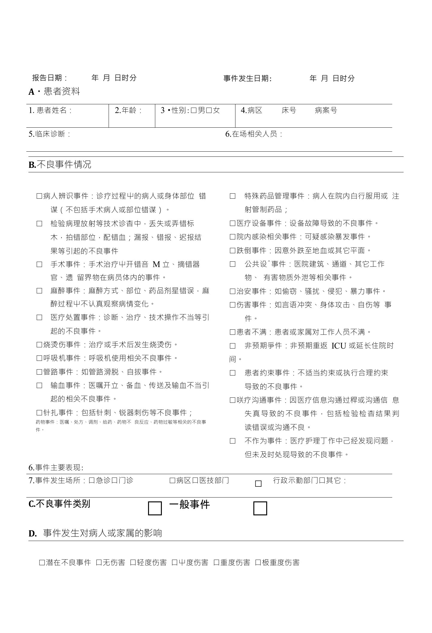 医疗不良事件报告表