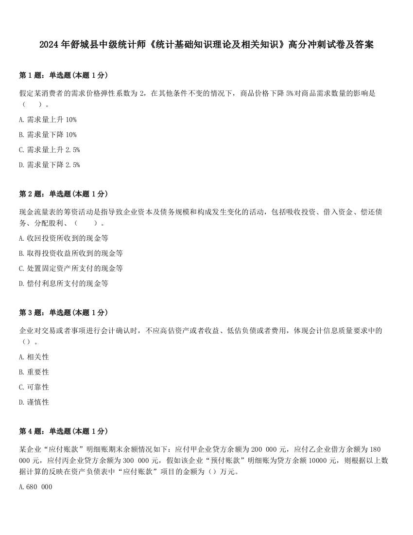 2024年舒城县中级统计师《统计基础知识理论及相关知识》高分冲刺试卷及答案