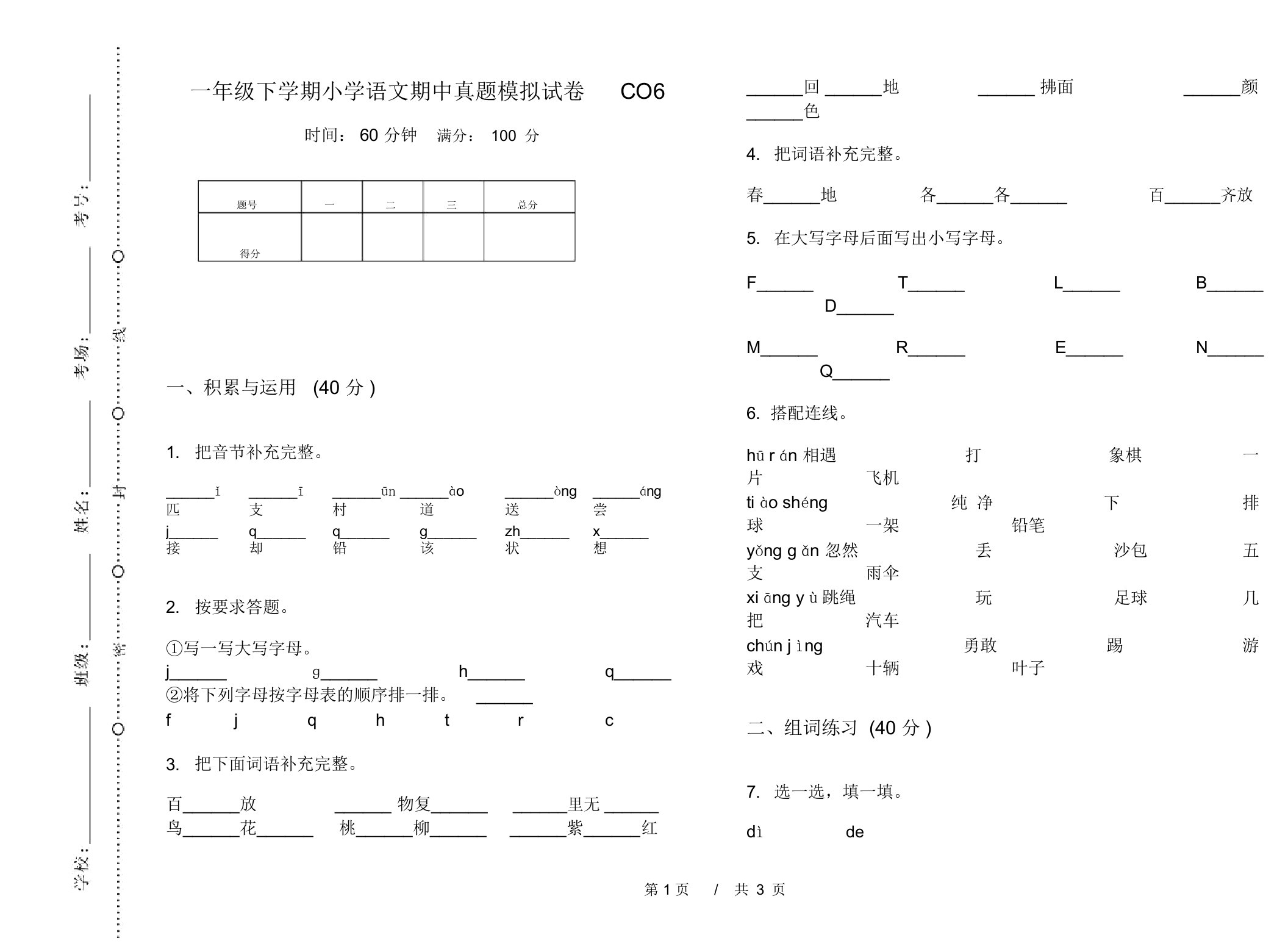 一年级下学期小学语文期中真题模拟试卷CO6