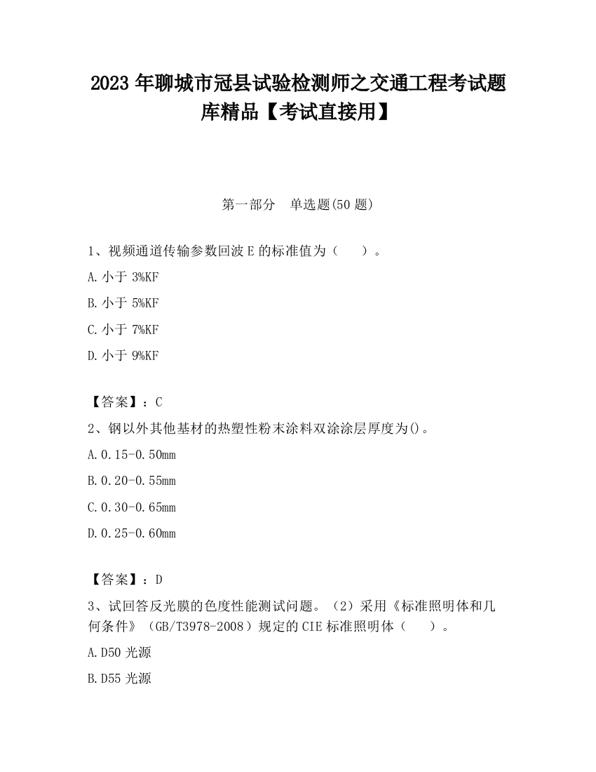 2023年聊城市冠县试验检测师之交通工程考试题库精品【考试直接用】