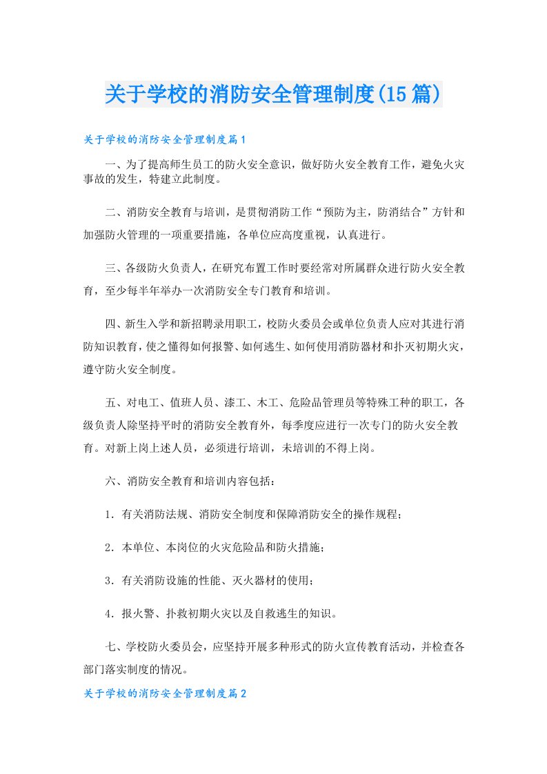 关于学校的消防安全管理制度(15篇)