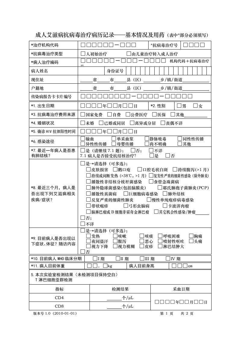 成人艾滋病抗病毒治疗病历记录基本情况和用药