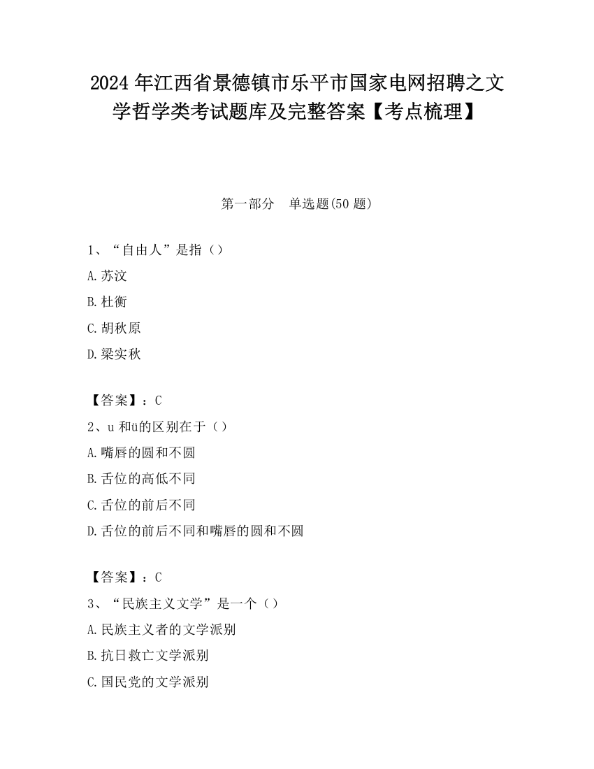 2024年江西省景德镇市乐平市国家电网招聘之文学哲学类考试题库及完整答案【考点梳理】