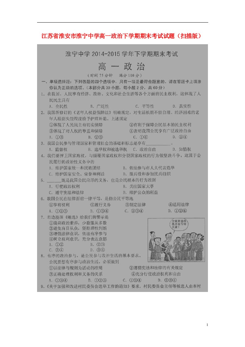 江苏省淮安市淮宁中学高一政治下学期期末考试试题（扫描版）