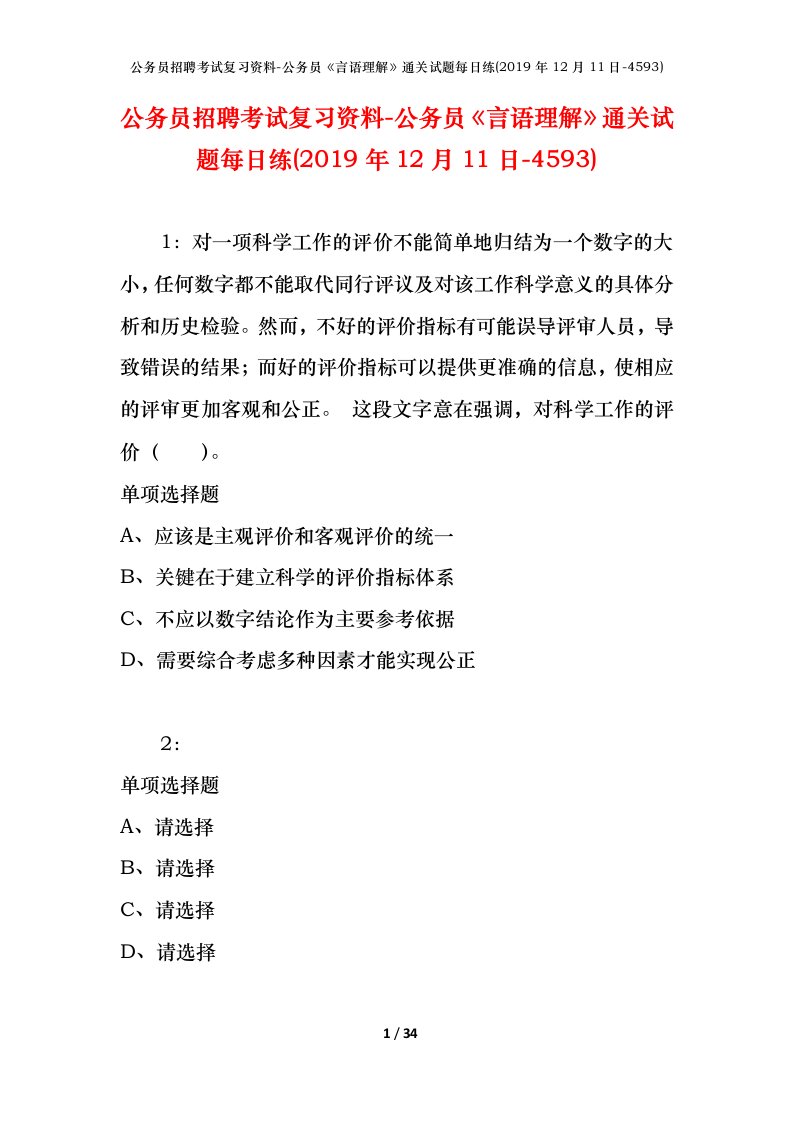 公务员招聘考试复习资料-公务员言语理解通关试题每日练2019年12月11日-4593