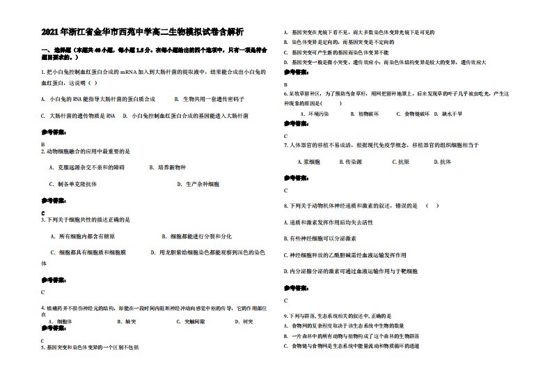 2021年浙江省金华市西苑中学高二生物模拟试卷含解析