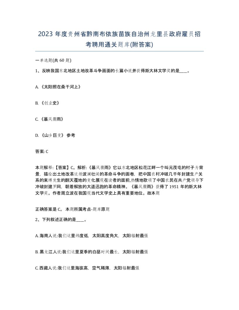 2023年度贵州省黔南布依族苗族自治州龙里县政府雇员招考聘用通关题库附答案