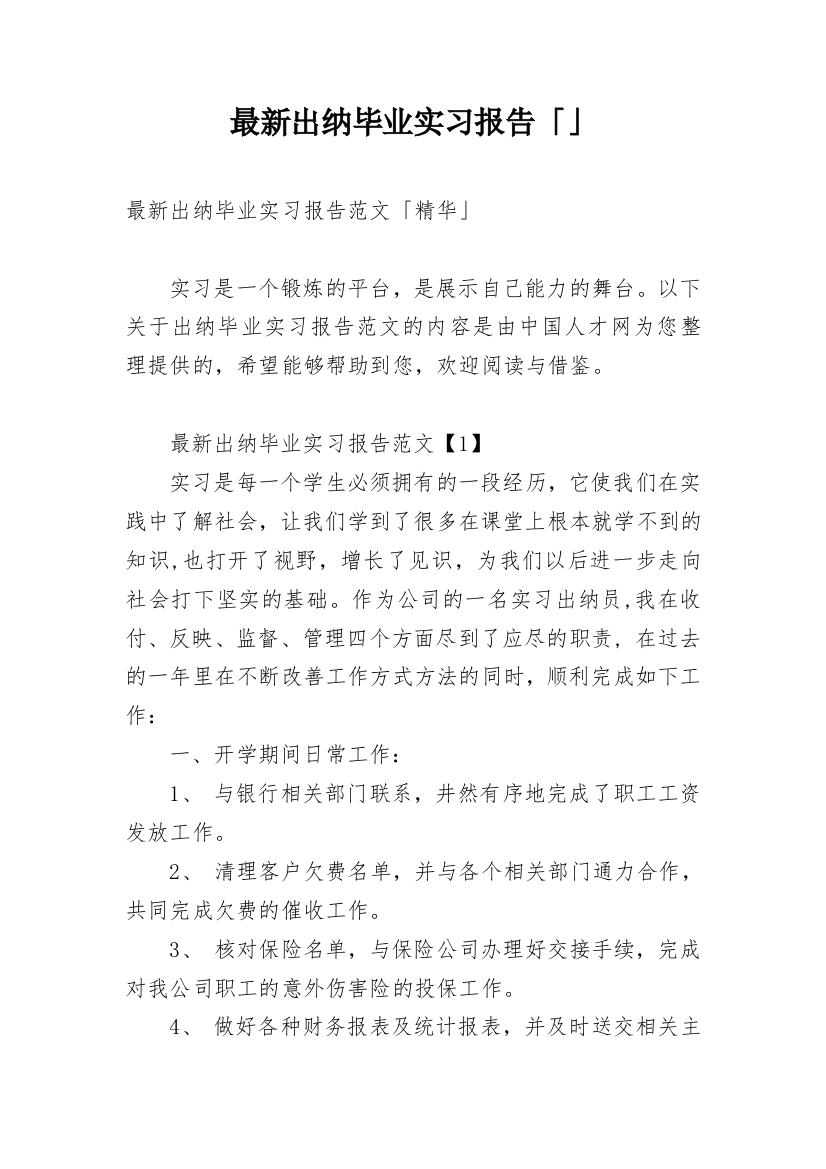 最新出纳毕业实习报告「」