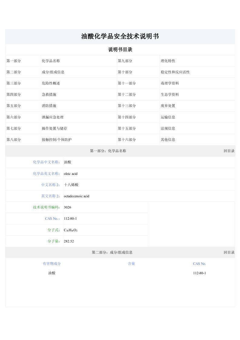 油酸化学品安全技术说明书MSDS