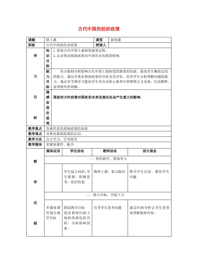 2020_2021学年高中历史第一单元古代中国经济的基本结构与特点第4课古代的经济政策2教学教案新人教版必修2202104261224