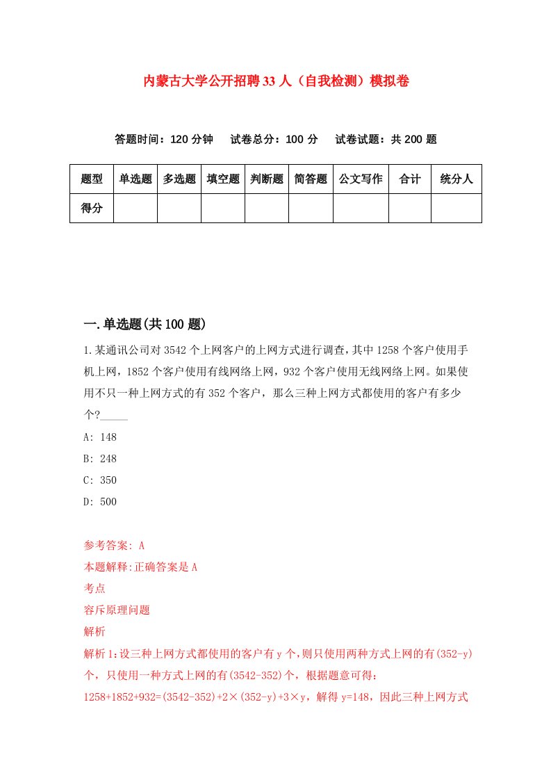 内蒙古大学公开招聘33人自我检测模拟卷2