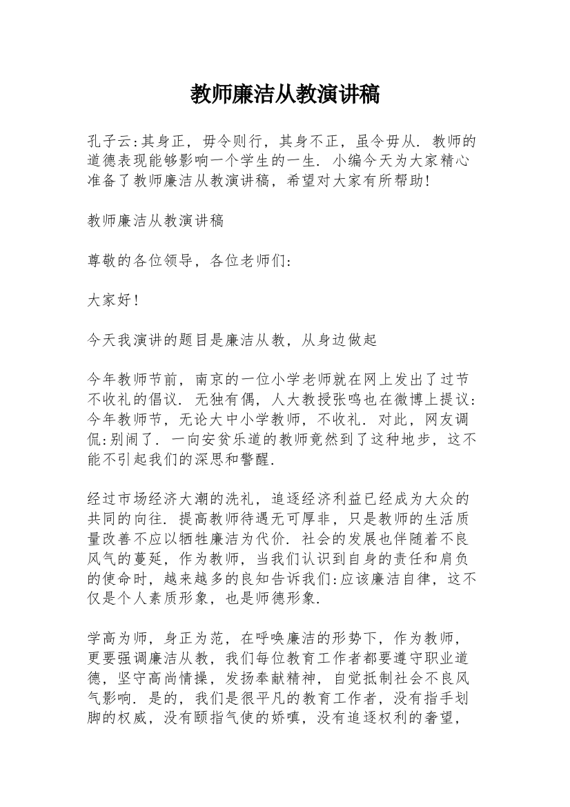 教师廉洁从教演讲稿