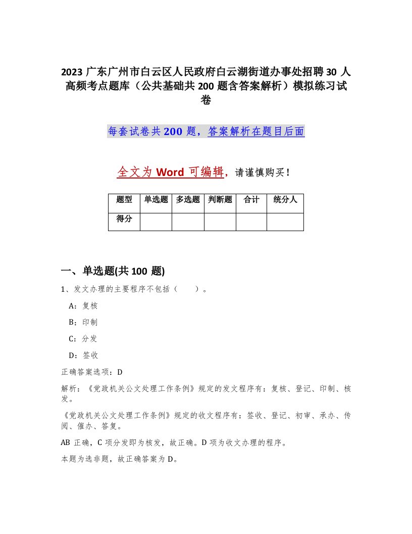 2023广东广州市白云区人民政府白云湖街道办事处招聘30人高频考点题库公共基础共200题含答案解析模拟练习试卷