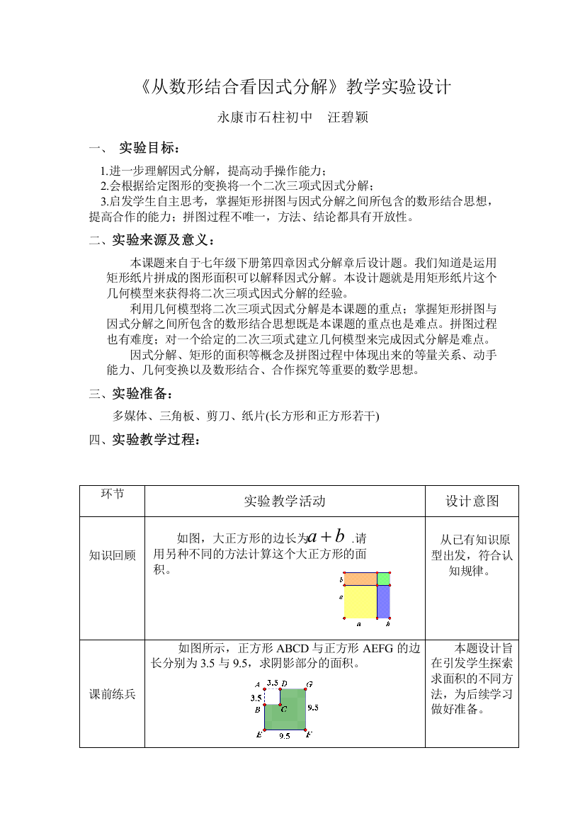 因式分解的制片模型实验设计石柱初中汪碧颖