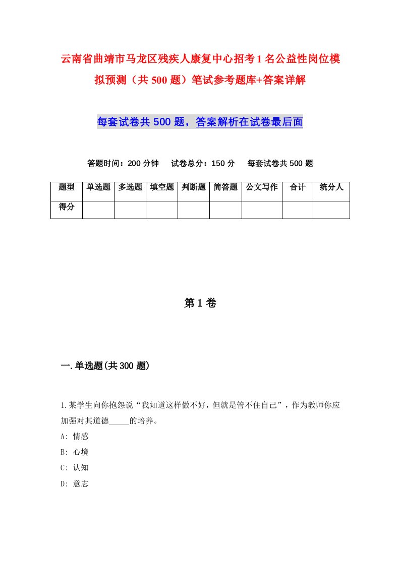 云南省曲靖市马龙区残疾人康复中心招考1名公益性岗位模拟预测共500题笔试参考题库答案详解