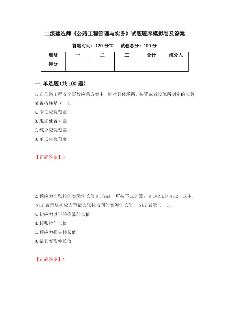 二级建造师公路工程管理与实务试题题库模拟卷及答案37