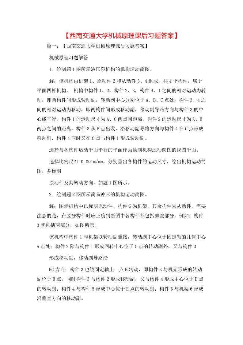 精选西南交通大学机械原理课后习题答案