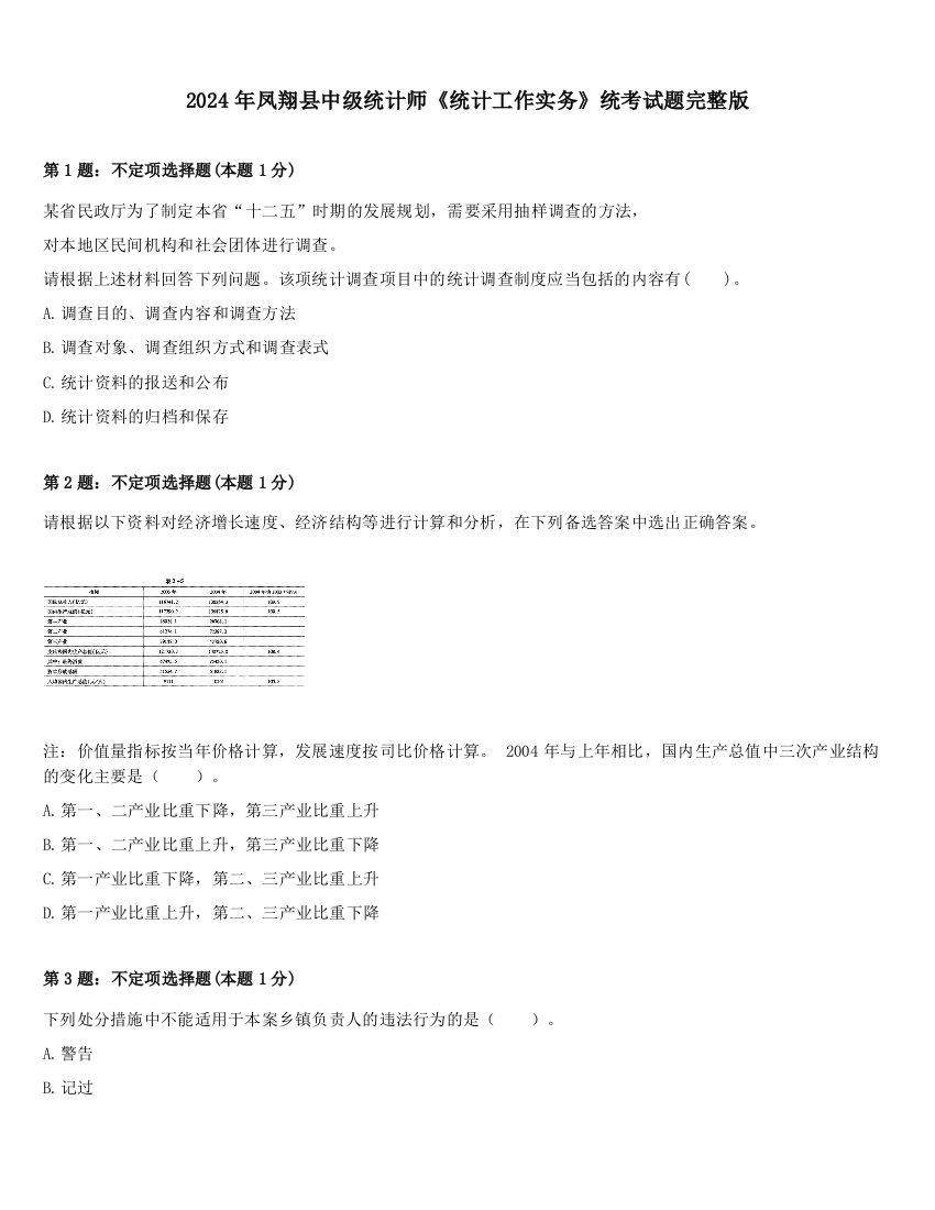 2024年凤翔县中级统计师《统计工作实务》统考试题完整版