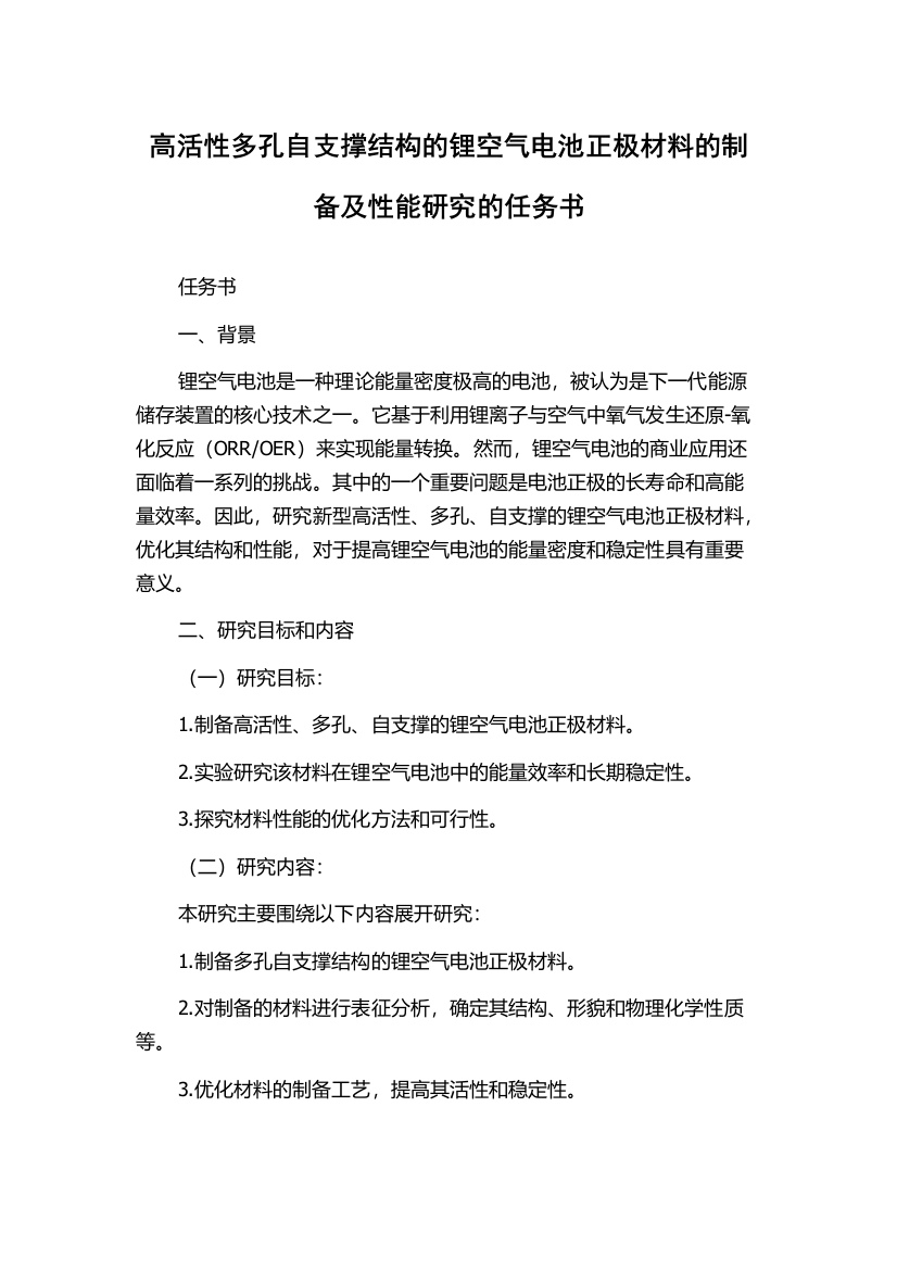 高活性多孔自支撑结构的锂空气电池正极材料的制备及性能研究的任务书