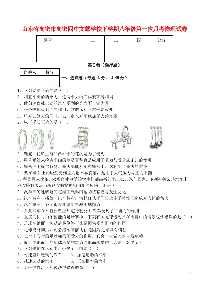 山东省高密市高密四中文慧学校八级物理下学期第一次月考试题