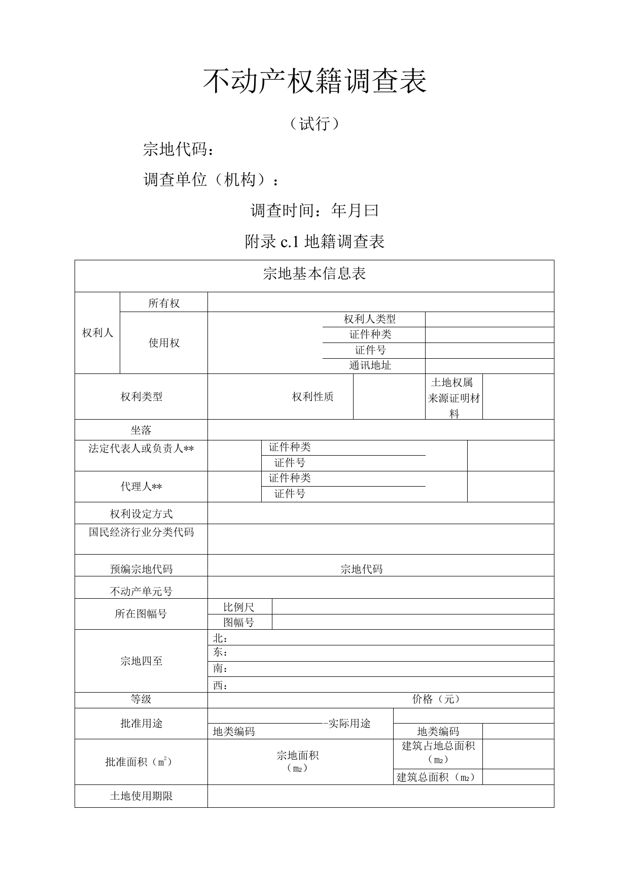 不动产权籍调查表表