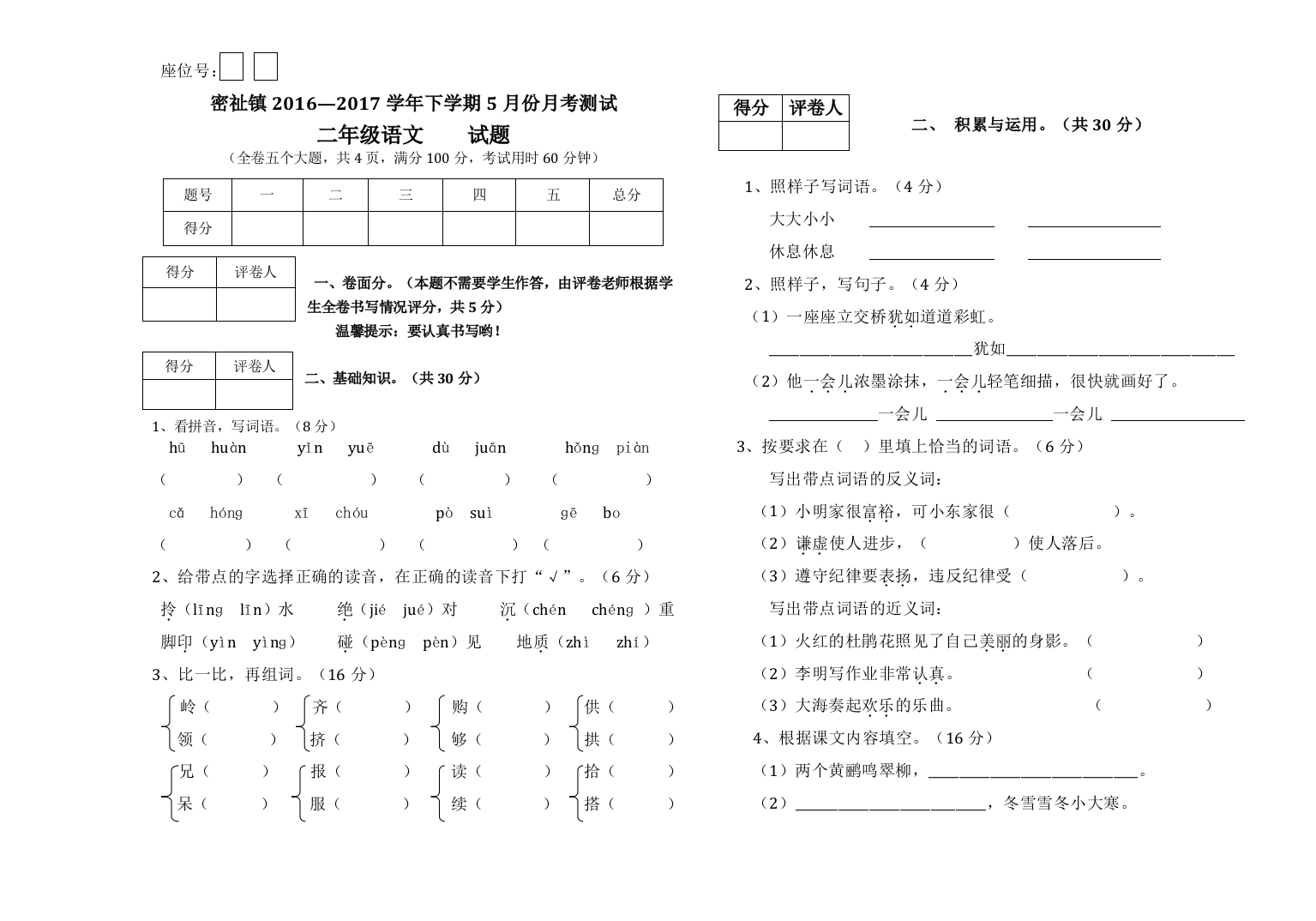 【小学中学教育精选】密祉镇2016—2017年二年级语文下学期5月份月考试卷